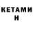 Кетамин ketamine Tet McG